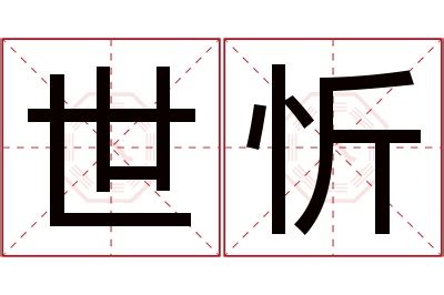 忻名字意思|忻名字中的寓意及忻的五行属性